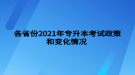 各省份2021年专升本考试政策和变化情况 