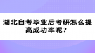 湖北自考毕业后考研怎么提高成功率呢？