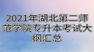 2021年湖北第二师范学院专升本考试大纲汇总