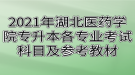 2021年湖北医药学院专升本各专业考试科目及参考教材