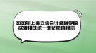 2020年上海立信会计金融学院成考招生统一考试防疫提示