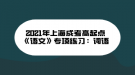 2021年上海成考高起点《语文》专项练习：词语