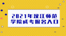 2021年汉江师范学院成考报名入口