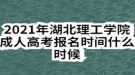 2021年湖北理工学院成人高考报名时间什么时候