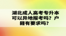 湖北成人高考专升本可以异地报考吗？户籍有要求吗？