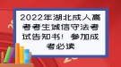 2022年湖北成人高考考生诚信守法考试告知书！参加成考必读