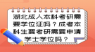 湖北成人本科考研需要学位证吗？成考本科生要考研需要申请学士学位吗？