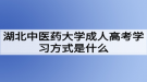 湖北中医药大学成人高考学习方式是什么