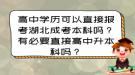 高中学历可以直接报考湖北成考本科吗？有必要直接高中升本科吗？