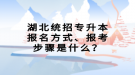 湖北统招专升本报名方式、报考步骤是什么？