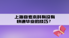 上海自考本科有没有快速毕业的技巧？