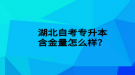 湖北自考专升本含金量怎么样？