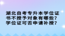 湖北自考专升本学位证书不授予对象有哪些？学位证可否申请补授？