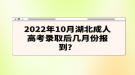 2022年10月湖北成人高考录取后几月份报到？