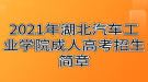 2021年湖北汽车工业学院成人高考招生简章