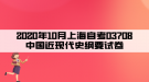 2020年10月上海自考03708中国近现代史纲要试卷