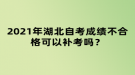 2021年湖北自考成绩不合格可以补考吗？