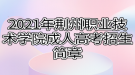 2021年荆州职业技术学院成人高考招生简章