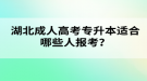 湖北成人高考专升本适合哪些人报考？