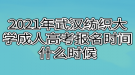 2021年武汉纺织大学成人高考报名时间什么时候