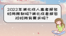 2022年湖北成人高考报名时间限制吗?湖北成考报名对时间有要求吗？