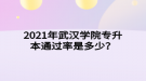 2021年武汉学院专升本通过率是多少？