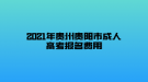 2021年贵州贵阳市成人高考报名费用