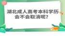 湖北成人高考本科学历会不会取消呢？