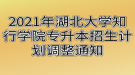 2021年湖北大学知行学院专升本招生计划调整通知