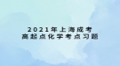 2021年上海成考高起点化学考点习题：光学