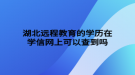 湖北远程教育的学历在学信网上可以查到吗