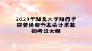 2021年湖北大学知行学院普通专升本会计学基础考试大纲