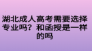 湖北成人高考需要选择专业吗？和函授是一样的吗