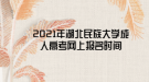 2021年湖北民族大学成人高考网上报名时间