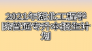 2021年湖北工程学院普通专升本招生计划