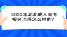 2022年湖北成人高考报名流程怎么样的？