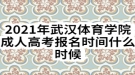 2021年武汉体育学院成人高考报名时间什么时候