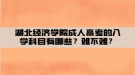 湖北经济学院成人高考的入学科目有哪些？难不难？