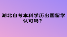 湖北自考本科学历出国留学认可吗？