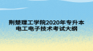 荆楚理工学院2020年专升本电工电子技术考试大纲