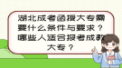 湖北成考函授大专需要什么条件与要求？哪些人适合报考成教大专？