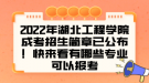 2022年湖北工程学院成考招生简章已公布！快来看有哪些专业可以报考