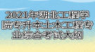 2021年湖北工程学院专升本土木工程专业综合考试大纲