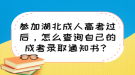 参加湖北成人高考过后，怎么查询自己的成考录取通知书？