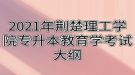 2021年荆楚理工学院专升本教育学考试大纲