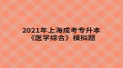 2021年上海成考专升本《医学综合》模拟题：感觉器官