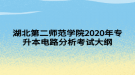 湖北第二师范学院2020年专升本电路分析考试大纲