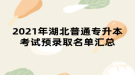 2021年湖北普通专升本考试预录取名单汇总