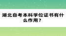 湖北自考本科学位证书有什么作用？