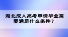 湖北成人高考申请毕业需要满足什么条件？